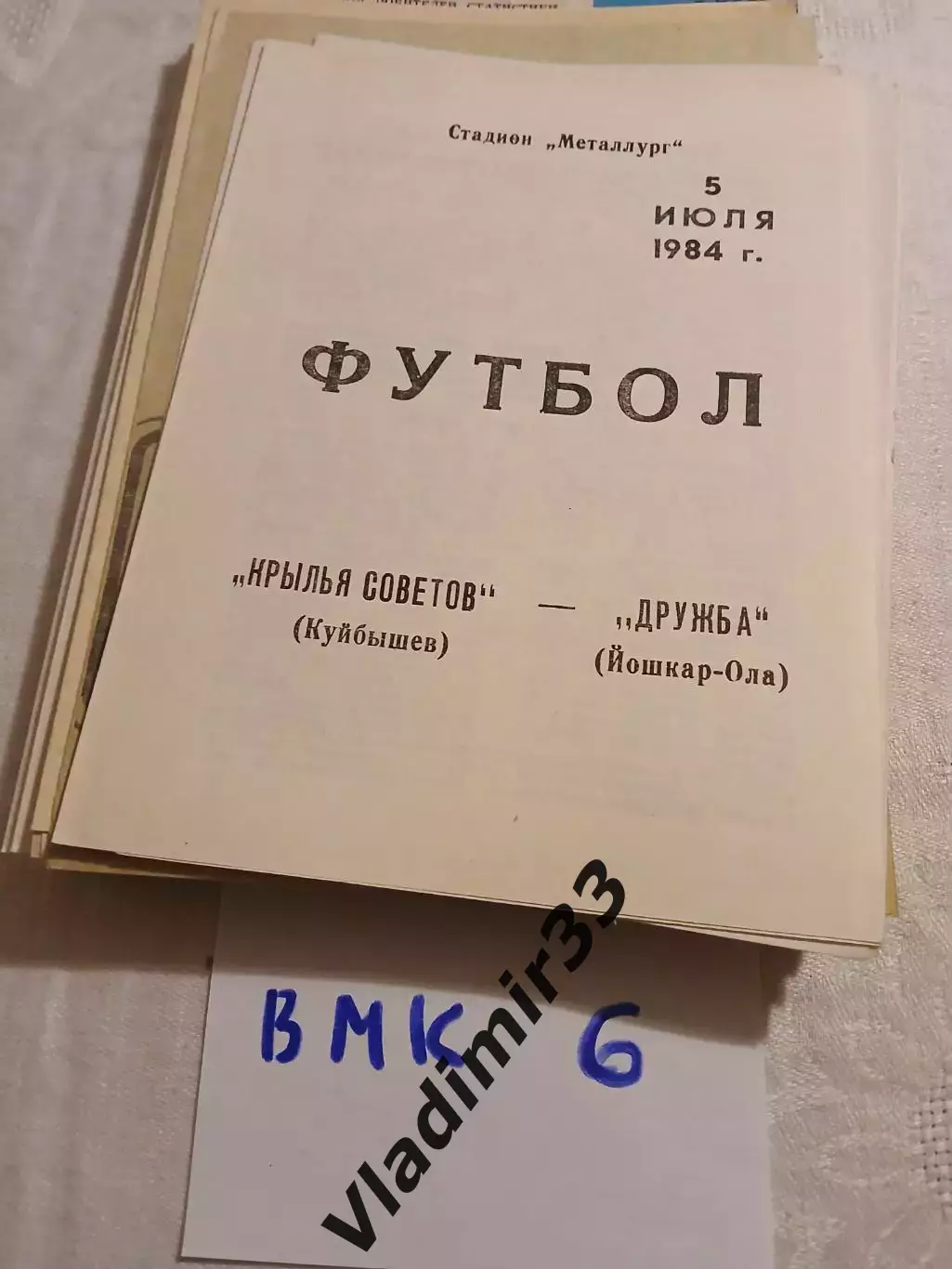 Крылья Советов Куйбышев - Дружба Йошкар-Ола 1984