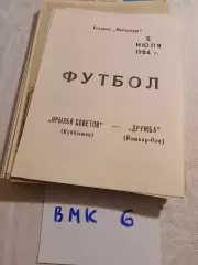 Крылья Советов Куйбышев - Дружба Йошкар-Ола 1984