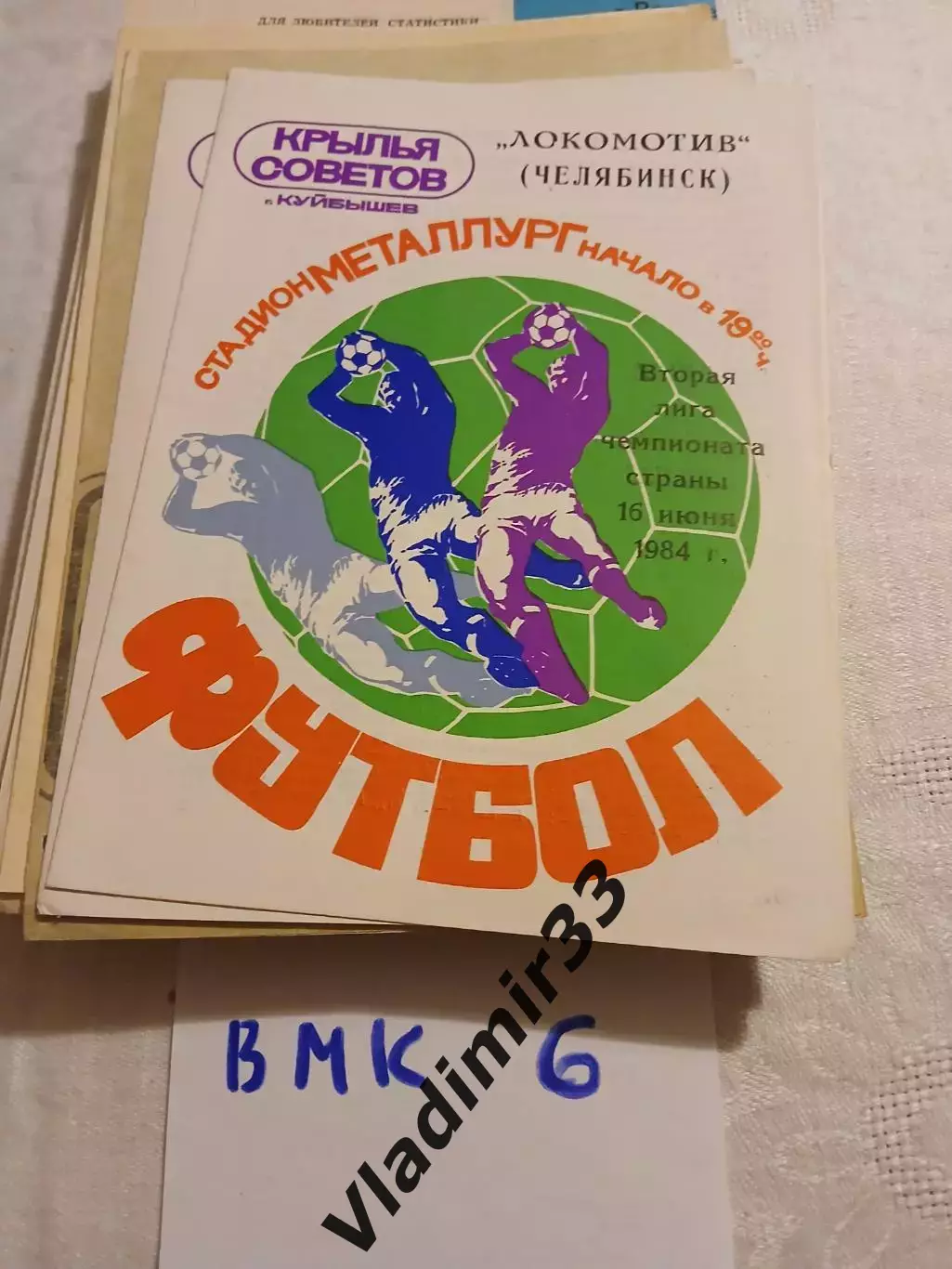 Крылья Советов Куйбышев - Локомотив Челябинск 1984