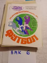 Крылья Советов Куйбышев - Локомотив Челябинск 1984