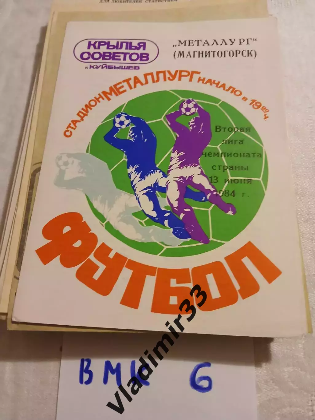 Крылья Советов Куйбышев - Металлург Магнитогорск 1984