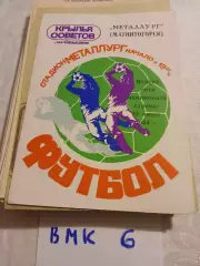 Крылья Советов Куйбышев - Металлург Магнитогорск 1984