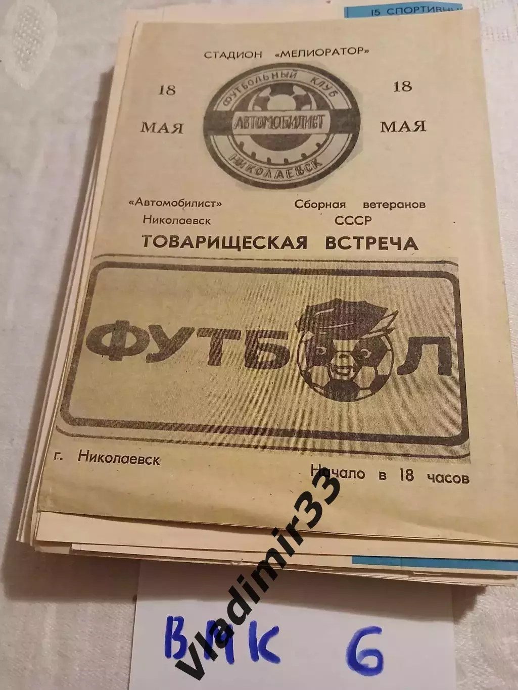 Автомобилист Николаевск - сборная ветеранов СССР 1990