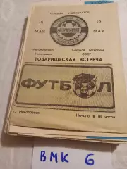 Автомобилист Николаевск - сборная ветеранов СССР 1990