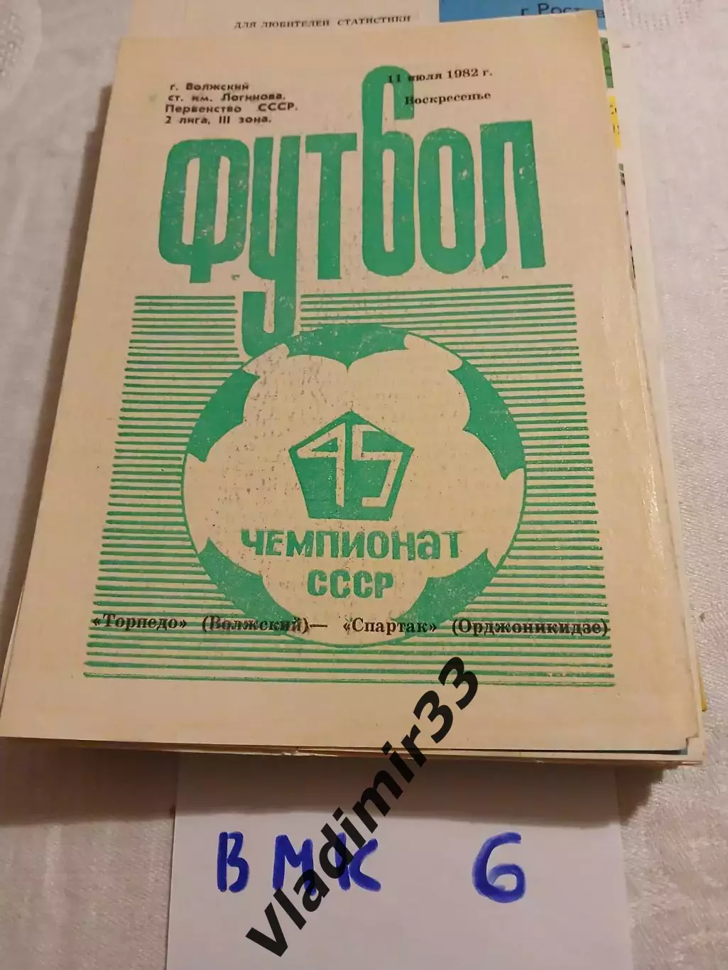 Торпедо Волжский - Спартак Орджоникидзе 1982