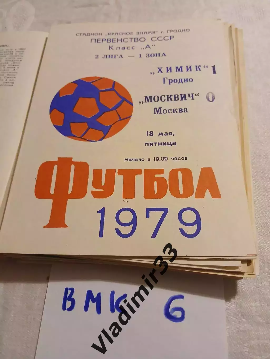 Химик Гродно - Москвич Москва 1979