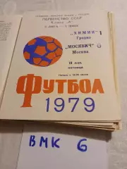 Химик Гродно - Москвич Москва 1979