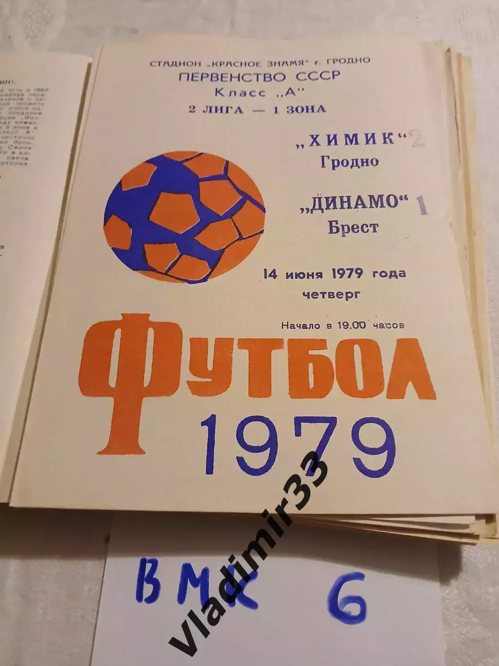 Химик Гродно - Динамо Брест 1979