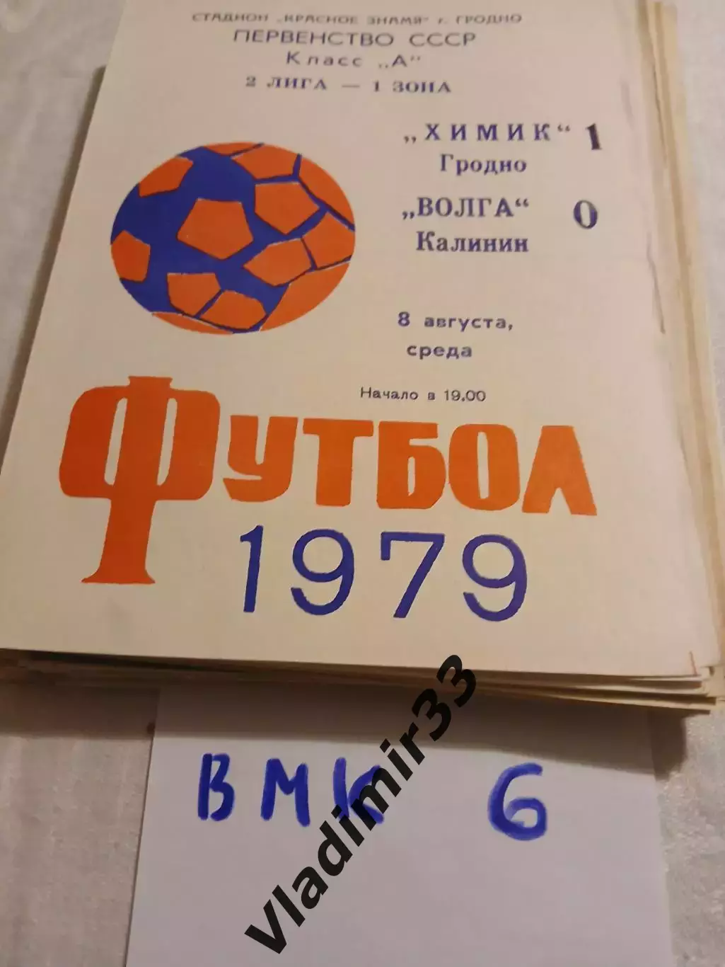 Химик Гродно - Волга Калинин 1979
