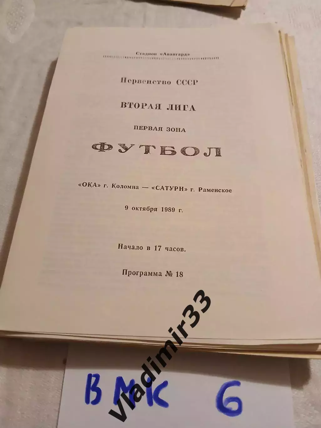 Ока Коломна - Сатурн Раменское 1989