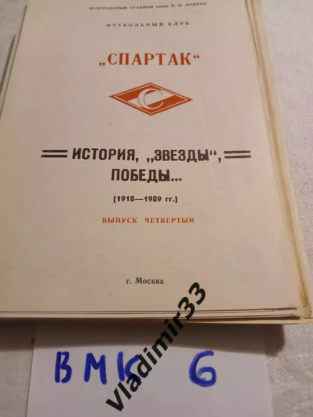 Буклет Спартак Москва. История, Звезды, Победы 1918-1989 4ый выпуск