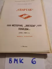 Буклет Спартак Москва. История, Звезды, Победы 1918-1989 4ый выпуск