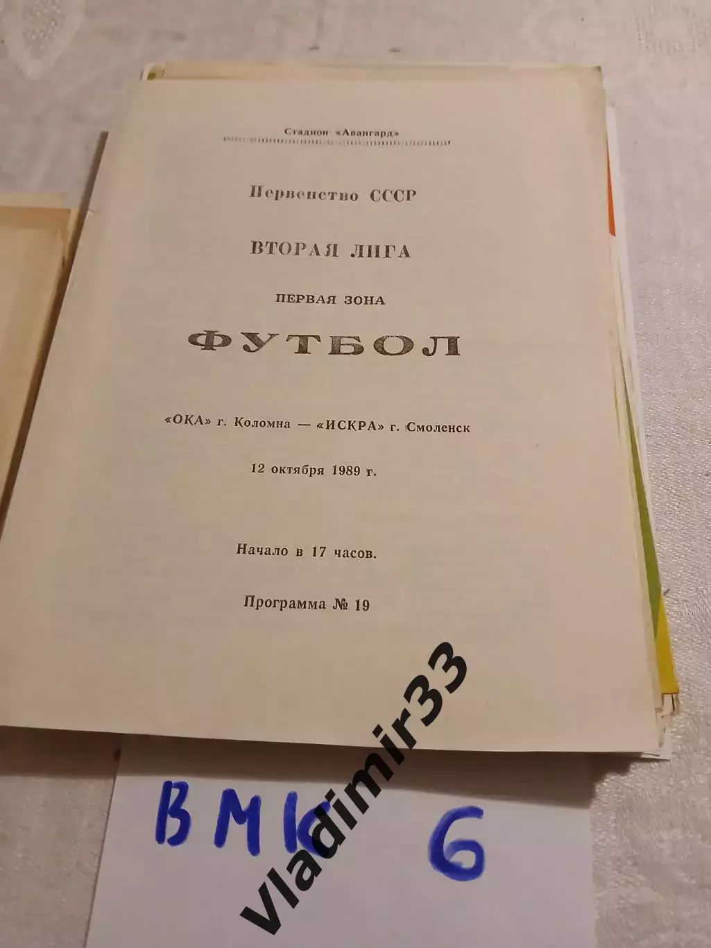Ока Коломна - Искра Смоленск 1989