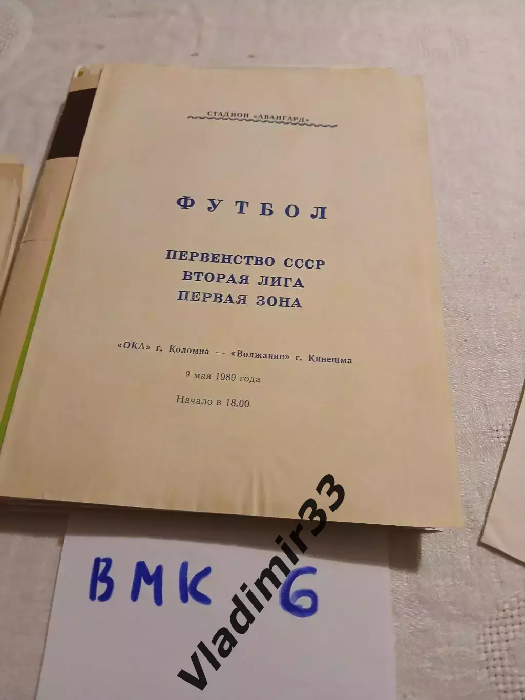 Ока Коломна - Волжанин Кинешма 1989
