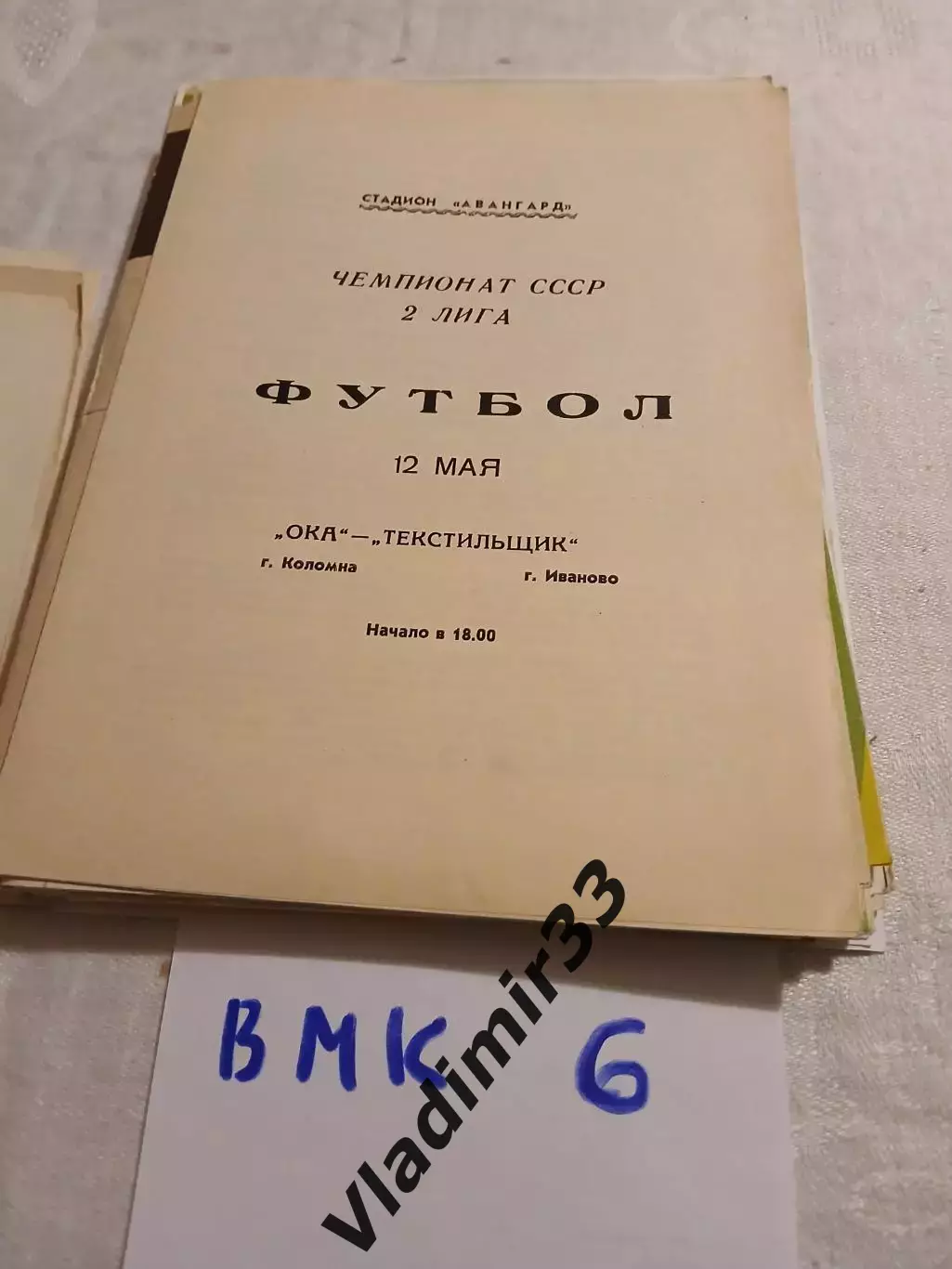 Ока Коломна - Текстильщик Иваново 1989