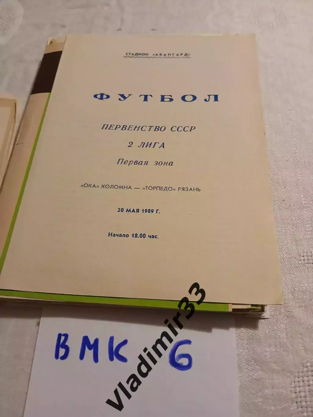 Ока Коломна - Торпедо Рязань 1989