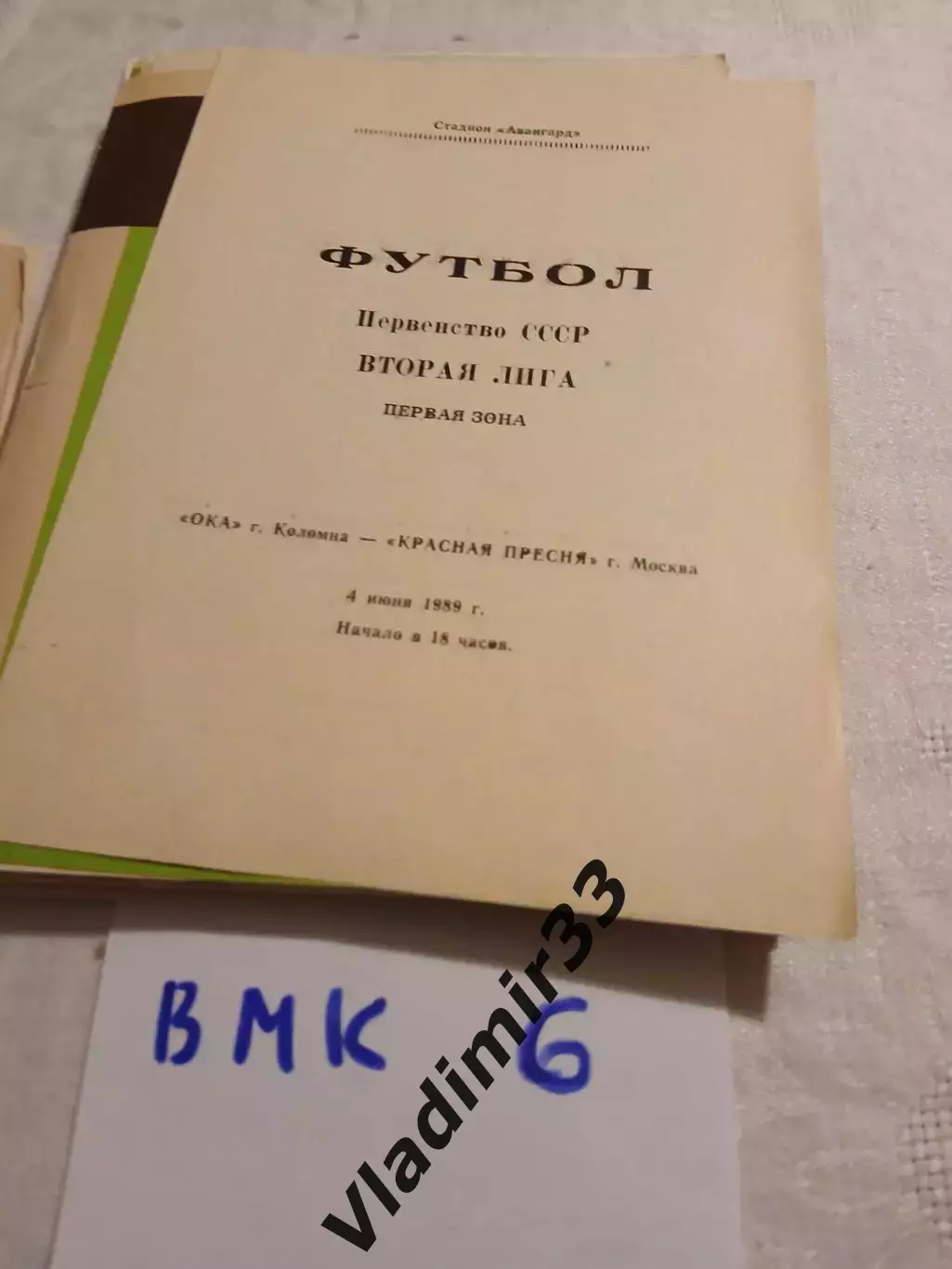 Ока Коломна - Красная Пресня Москва 1989