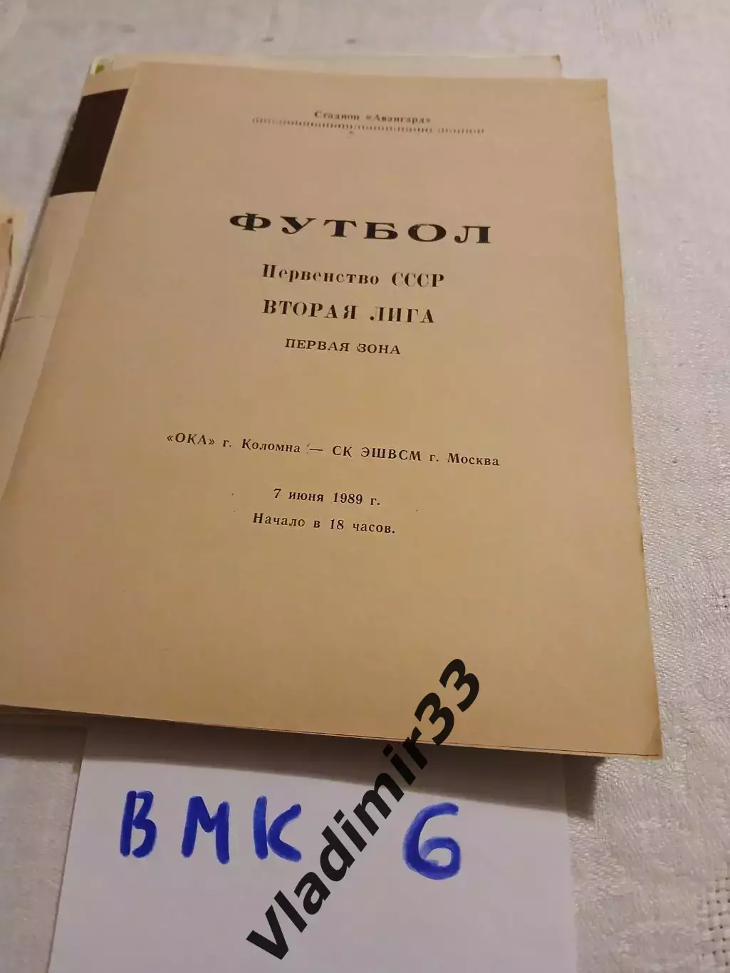 Ока Коломна - СК ЭШВСМ Москва 1989