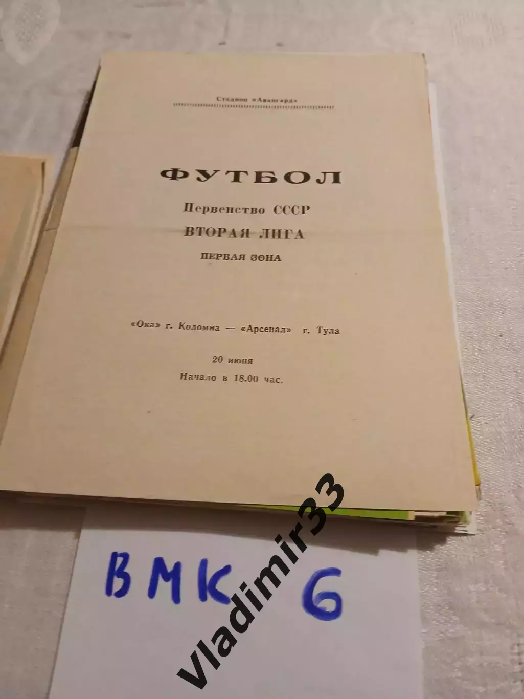 Ока Коломна - Арсенал Тула 1989