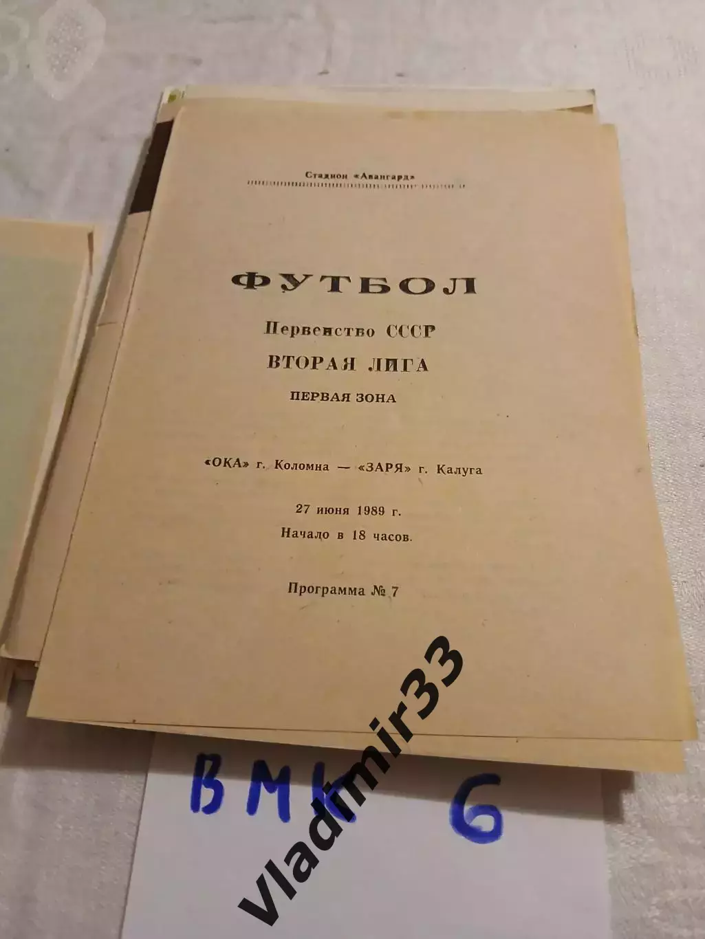 Ока Коломна - Заря Калуга -1989