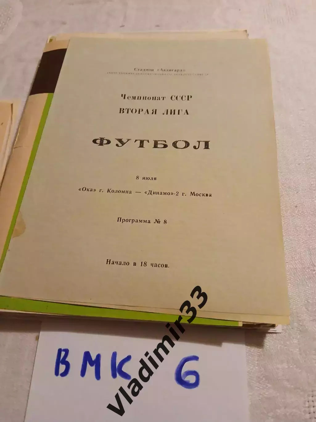 Ока Коломна - Динамо-2 Москва 1989