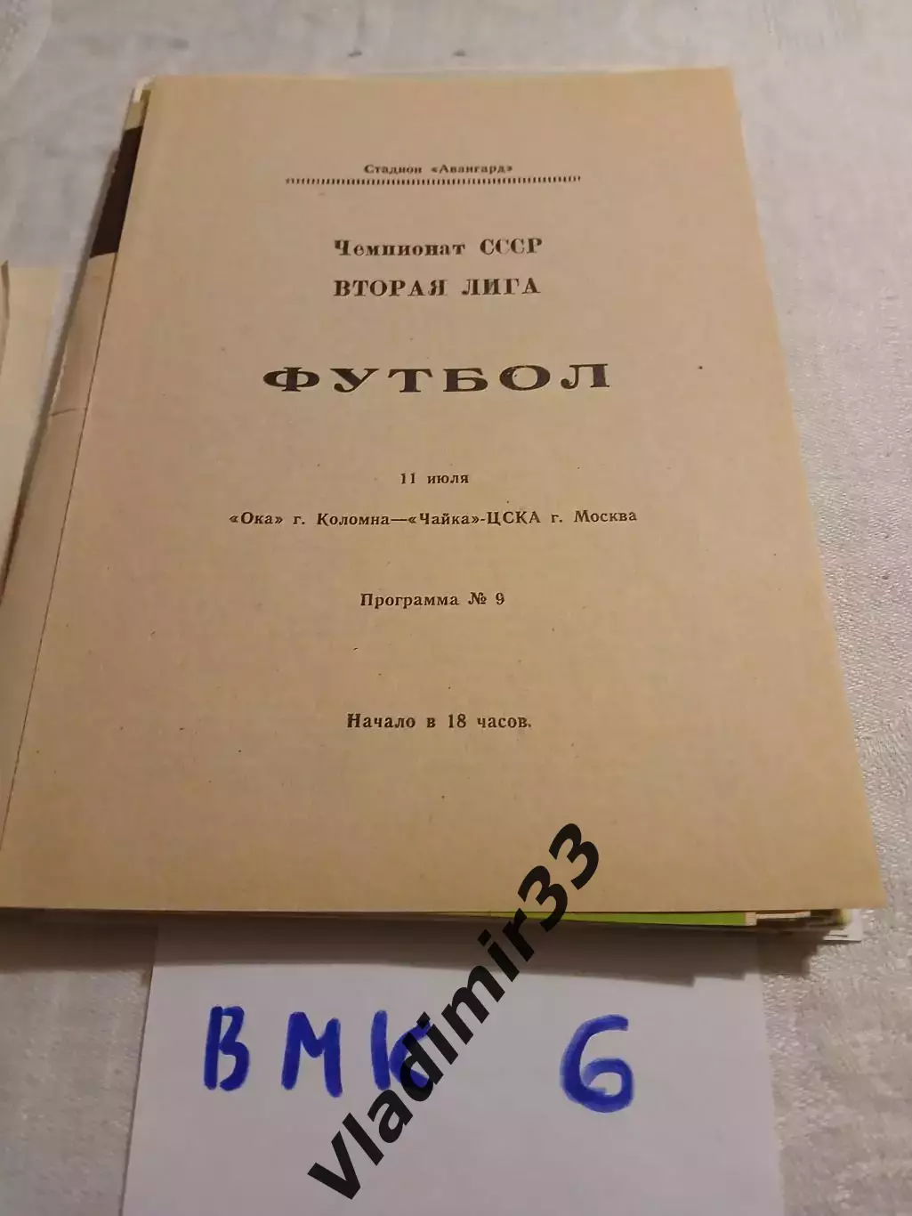 Ока Коломна - Чайка-ЦСКА Москва 1989