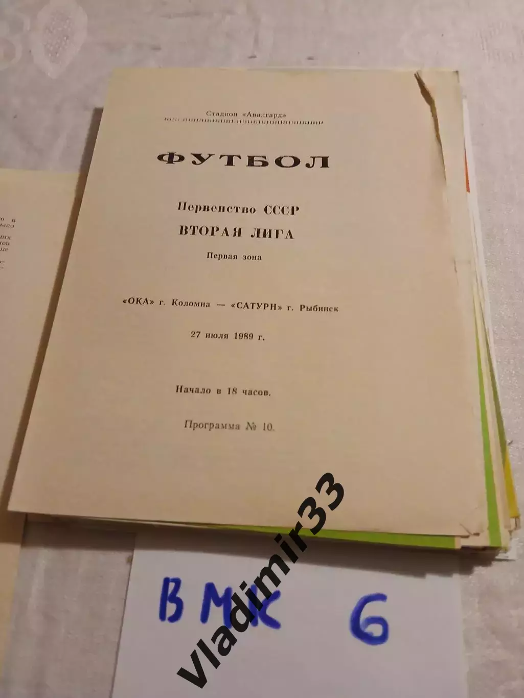 Ока Коломна - Сатурн Рыбинск 1989