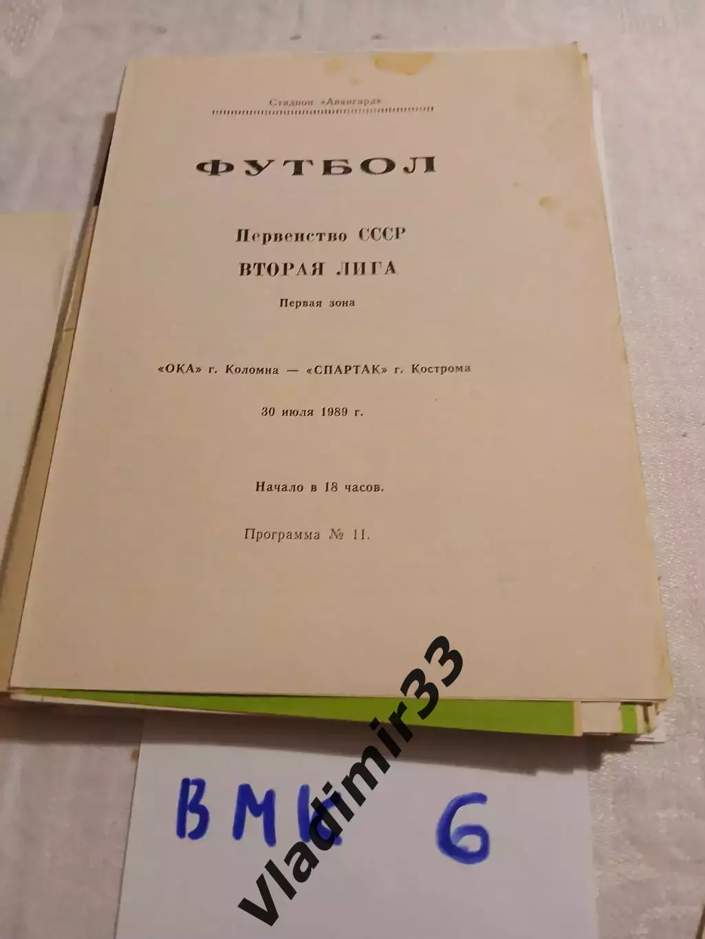 Ока Коломна - Спартак Кострома 1989