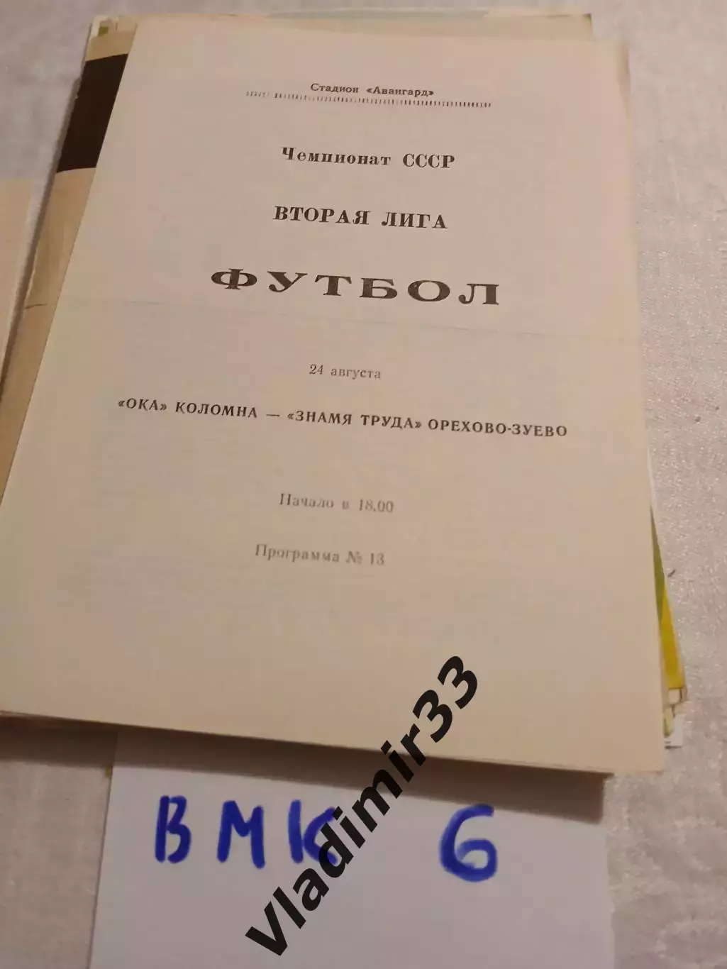 Ока Коломна - Знамя Труда Орехово-Зуево 1989