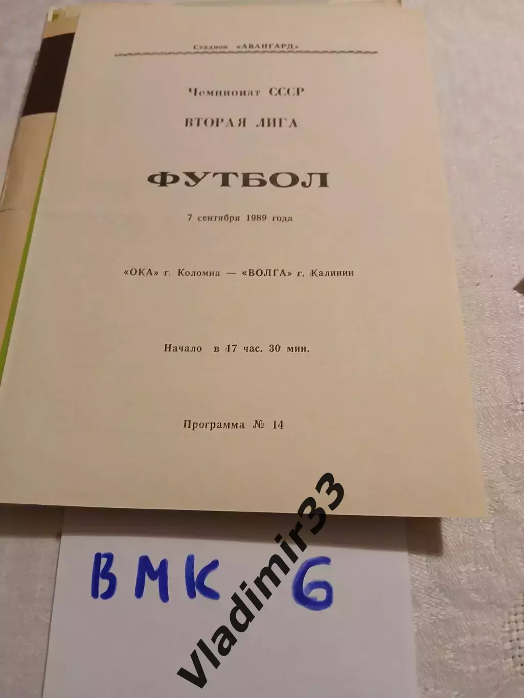 Ока Коломна - Волга Калинин 1989