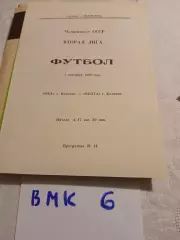 Ока Коломна - Волга Калинин 1989
