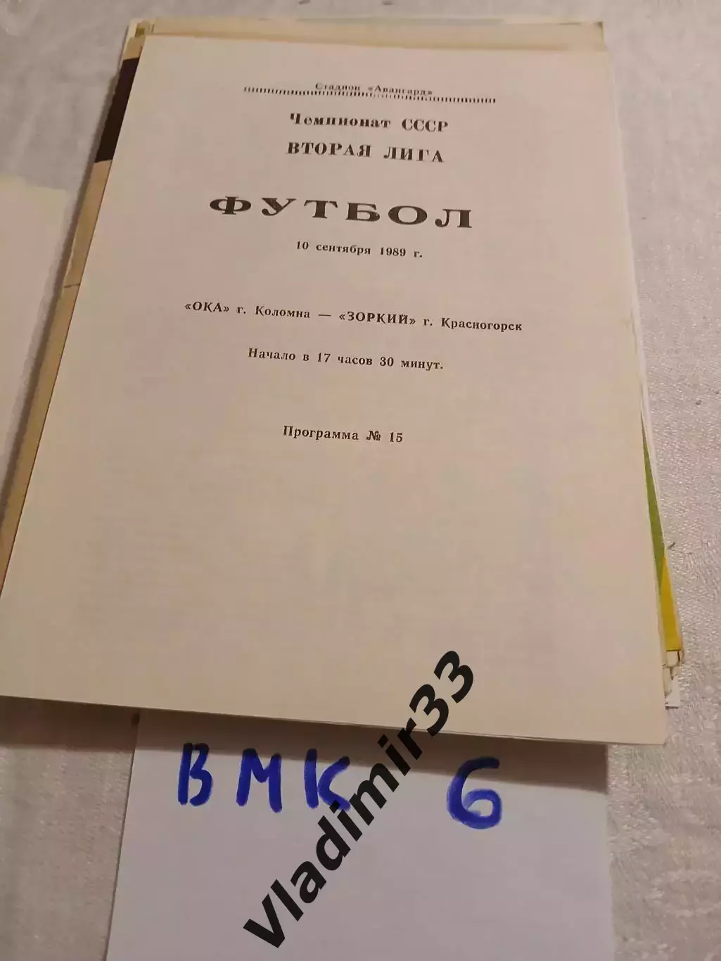 Ока Коломна - Зоркий Красногорск 1989
