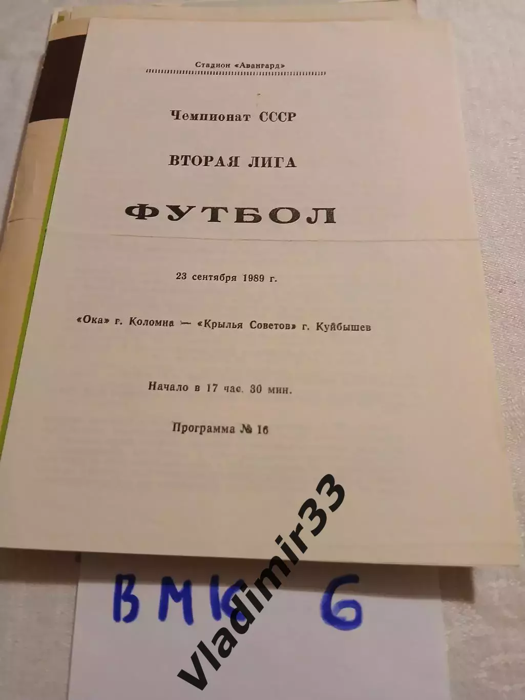 Ока Коломна - Крылья Советов Куйбышев 1989