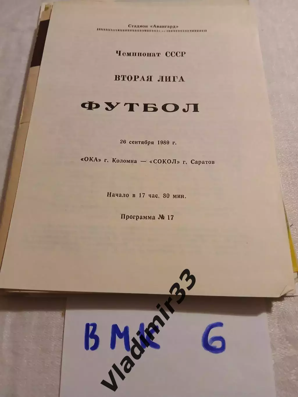 Ока Коломна - Сокол Саратов 1989