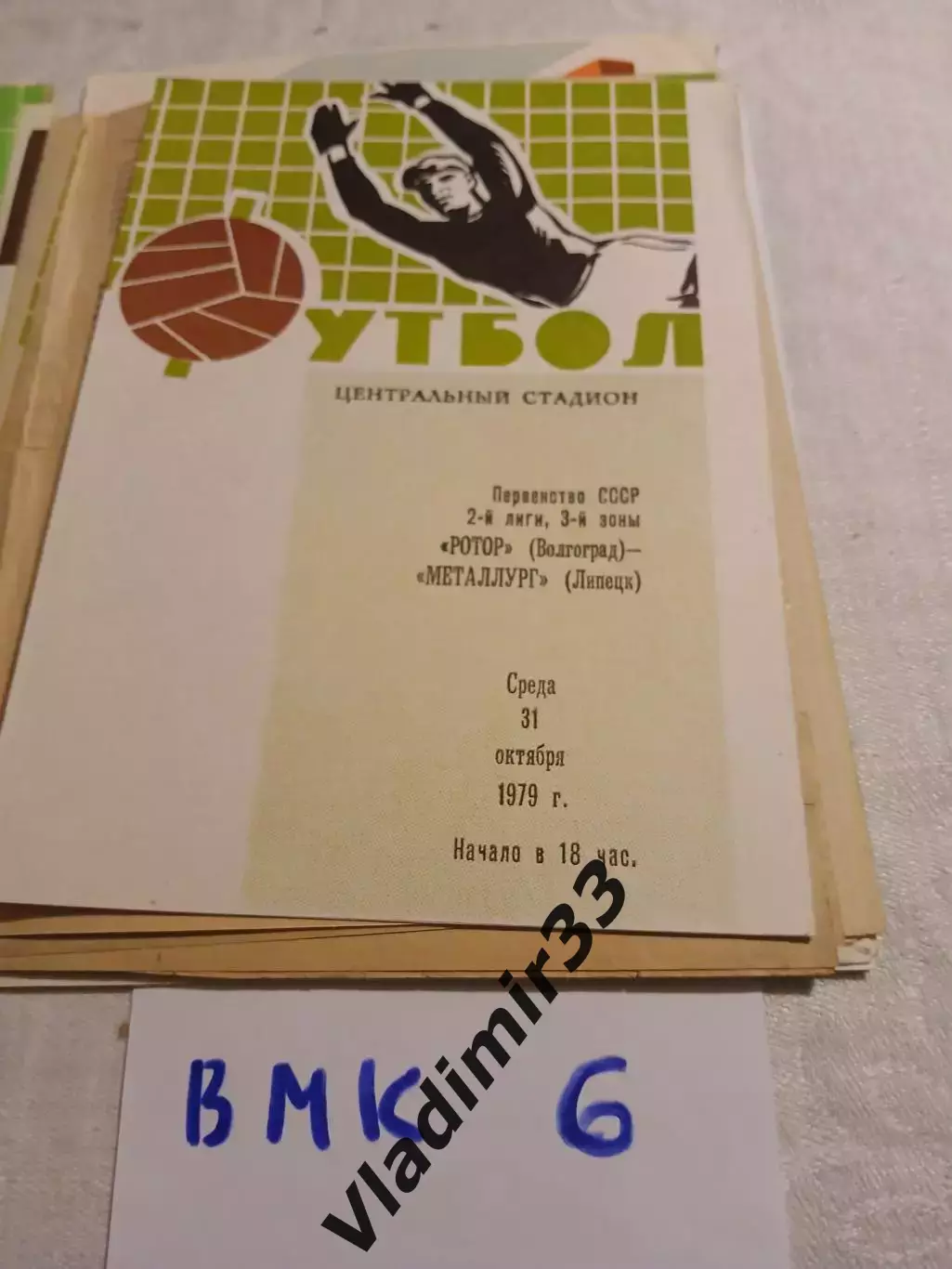 Ротор Волгоград - Металлург Липецк - 1979