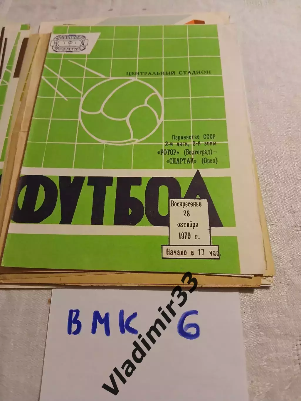 Ротор Волгоград - Спартак Орел - 1979