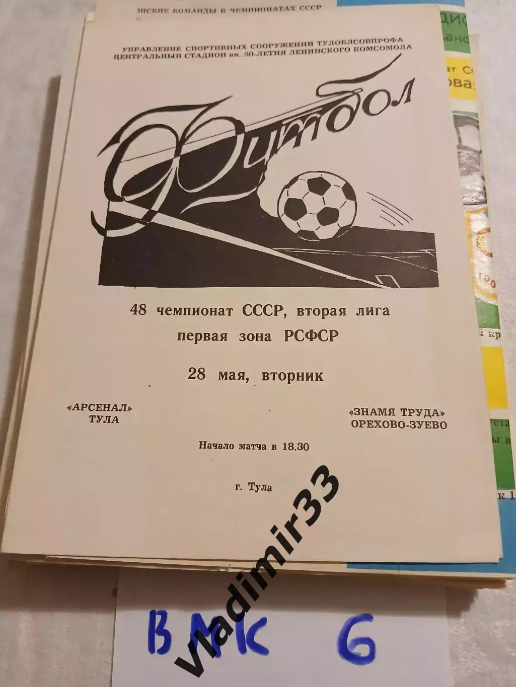 Арсенал Тула - Знамя Труда Орехово-Зуево 1985