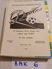 Арсенал Тула - Знамя Труда Орехово-Зуево 1985
