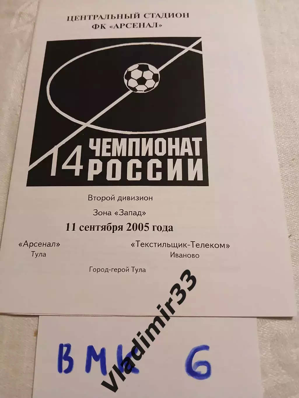 Арсенал Тула - Текстильщик Иваново 2005