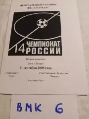 Арсенал Тула - Текстильщик Иваново 2005