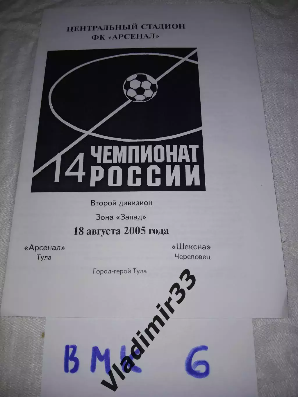 Арсенал Тула - Шексна Череповец 2005