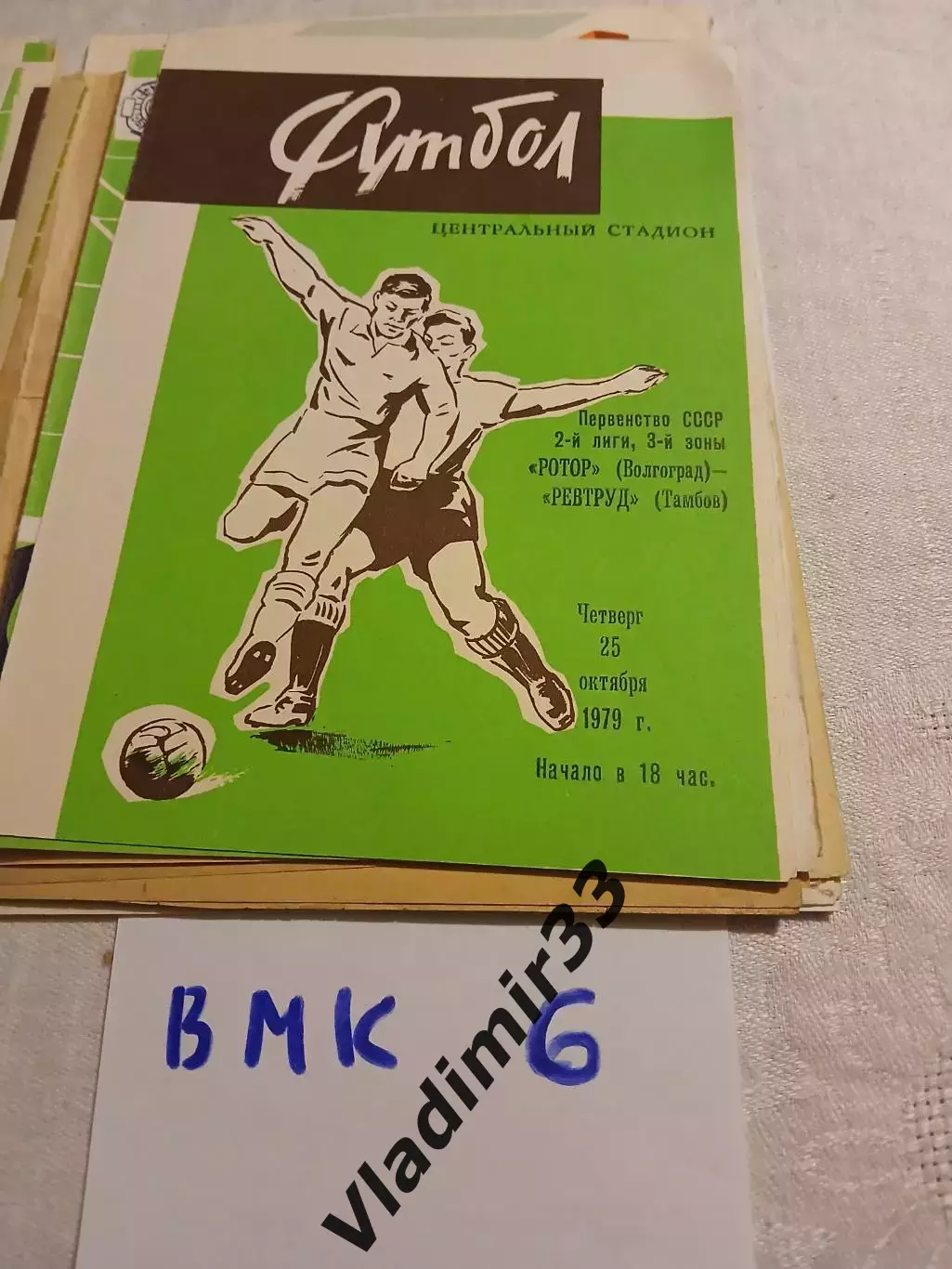 Ротор Волгоград - Ревтруд Тамбов - 1979