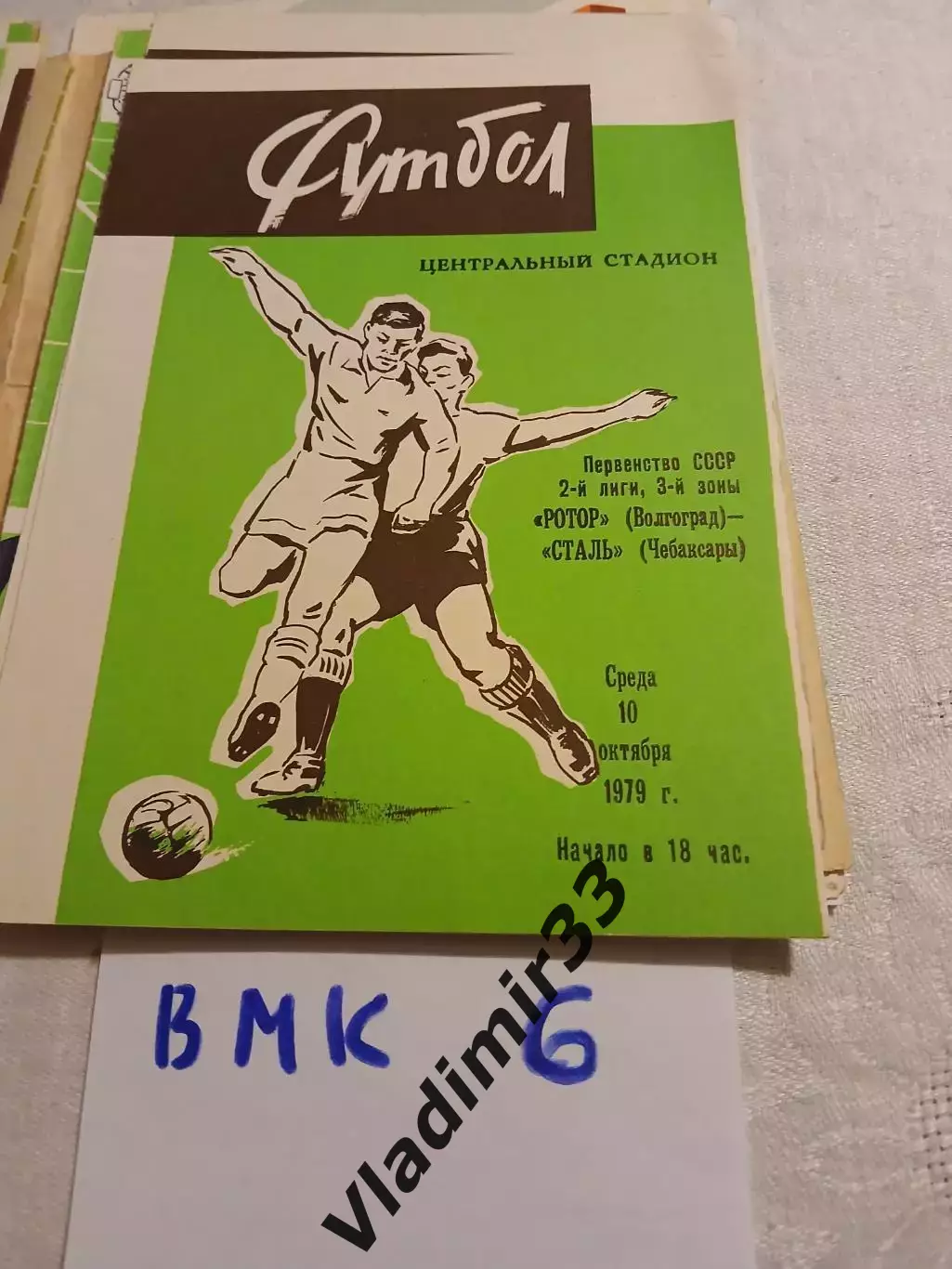 Ротор Волгоград - Сталь Чебоксары1979