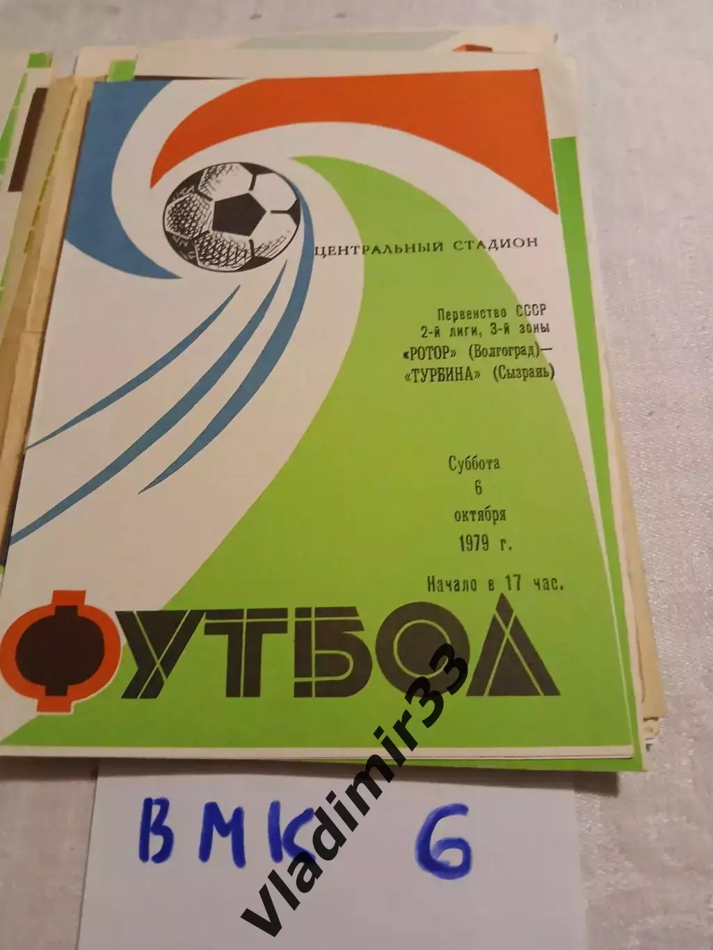 Ротор Волгоград - Турбина Сызрань - 1979