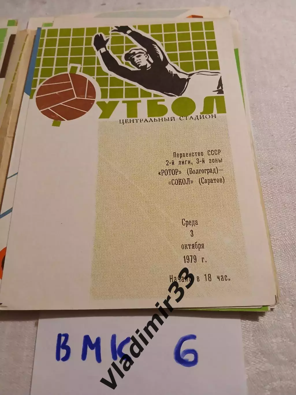 Ротор Волгоград - Сокол Саратов - 1979