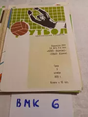 Ротор Волгоград - Сокол Саратов - 1979