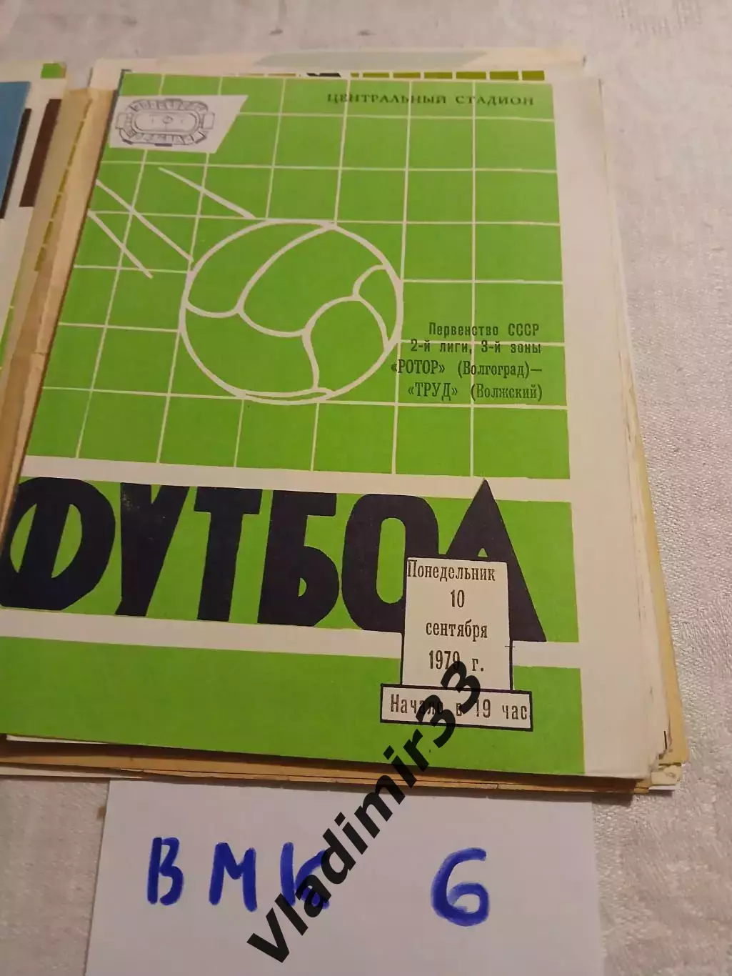 Ротор Волгоград - Труд Волжский 1979