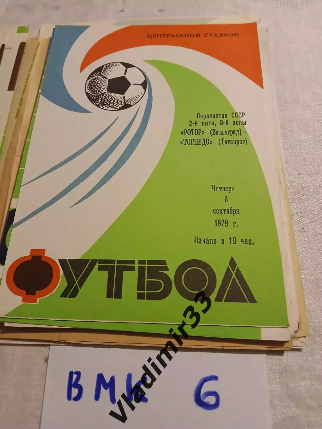 Ротор Волгоград - Торпедо Таганрог 1979