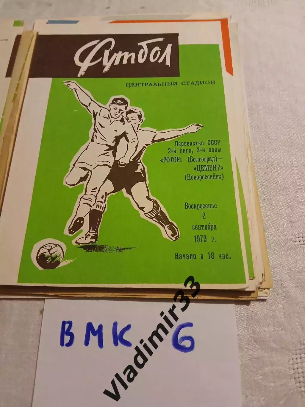 Ротор Волгоград - Цемент Новороссийск- 1979