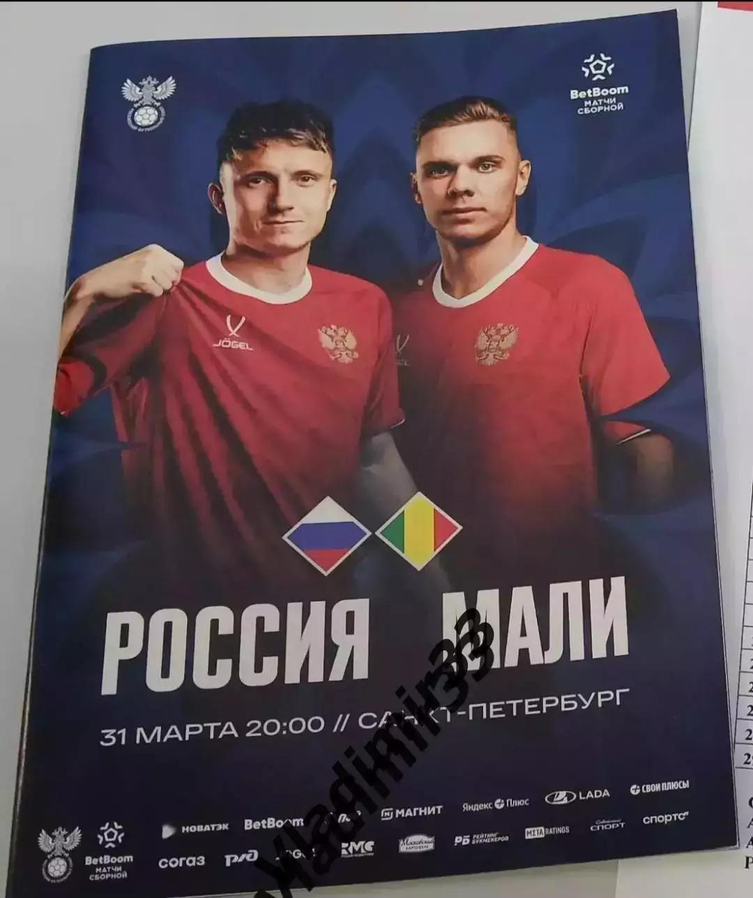 Россия - Мали 2026 программа матча. Успей купить. Распродажа!